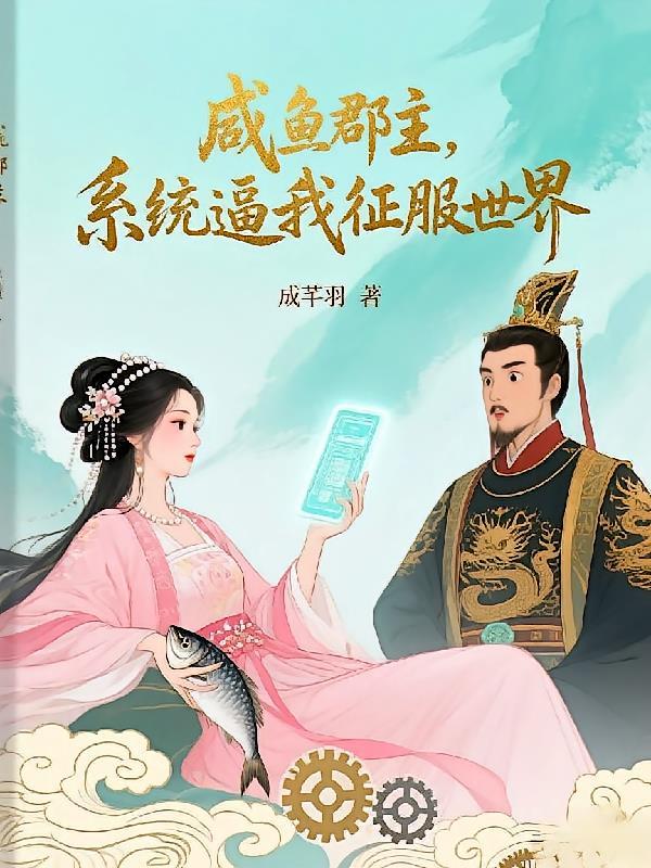 咸鱼郡主回京 全皇朝都跟着