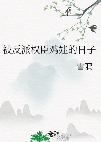 被反派权贵by祝参娇