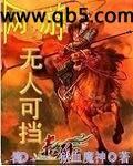 网游之无人可挡
