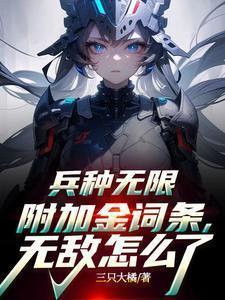 兵种无限附加金词条,无敌怎么了